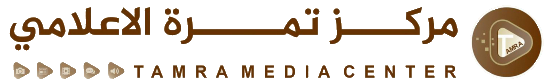 مركز تمرة الاعلامي | Tamra Media Center